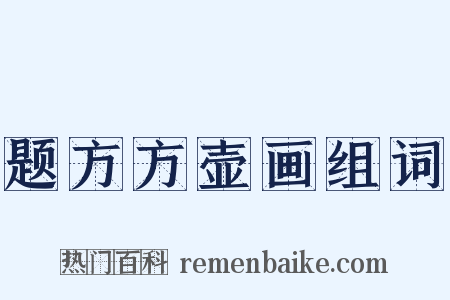 题方方壶画组词是什么意思的图片